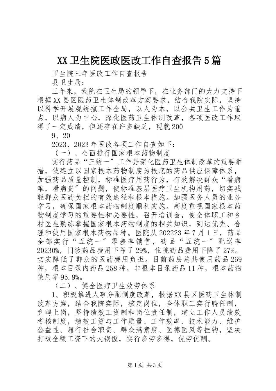 2023年XX卫生院医政医改工作自查报告5篇新编.docx_第1页