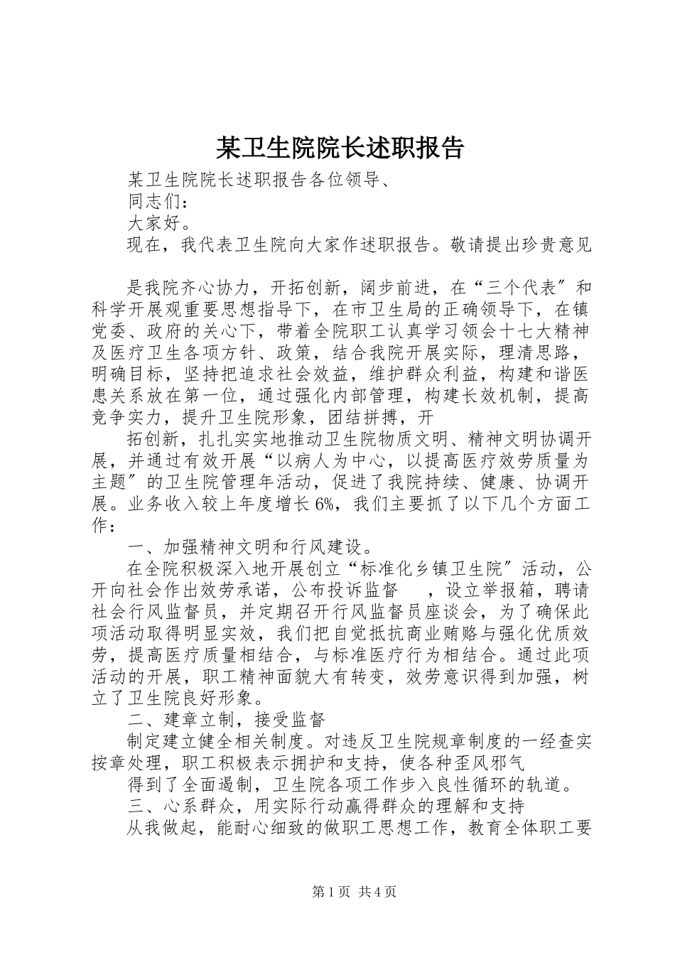 2023年xx卫生院院长述职报告.docx_第1页