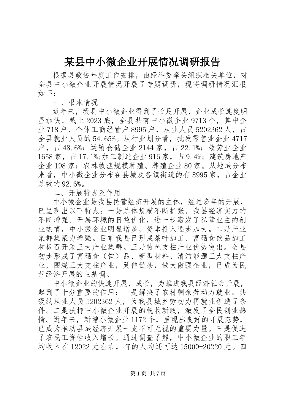 2023年xx县中小微企业发展情况调研报告.docx_第1页