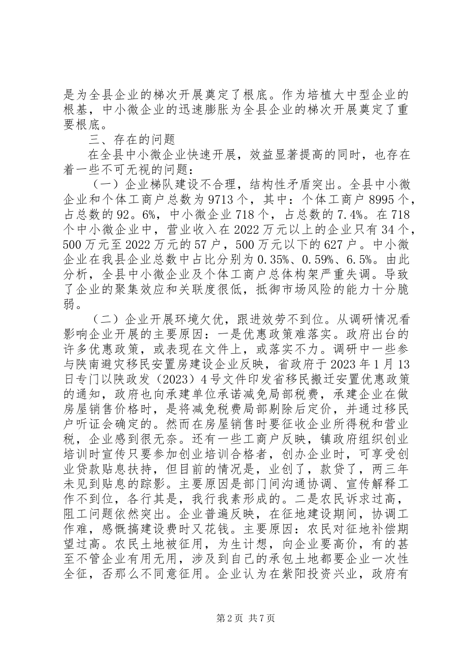 2023年xx县中小微企业发展情况调研报告.docx_第2页