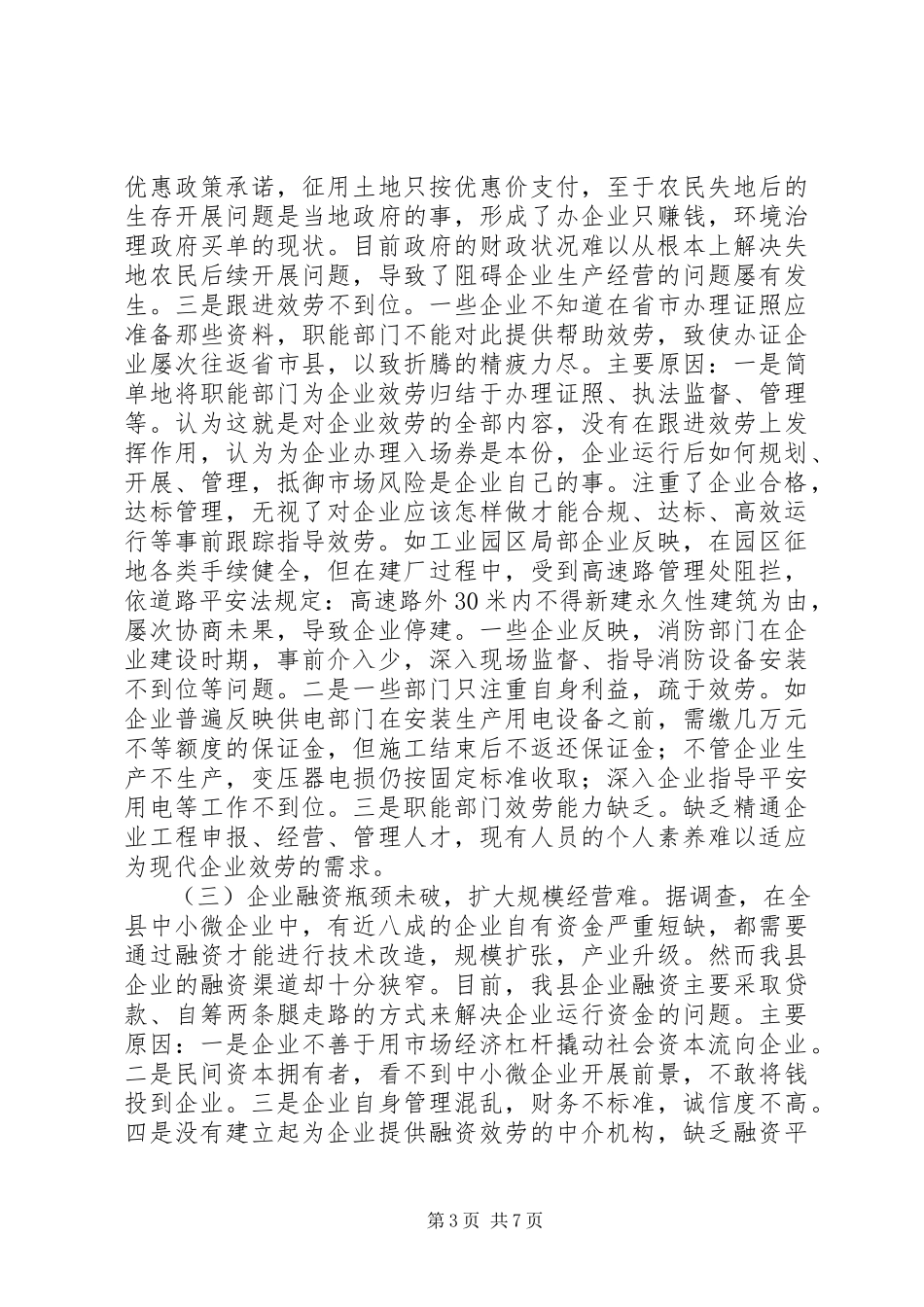 2023年xx县中小微企业发展情况调研报告.docx_第3页