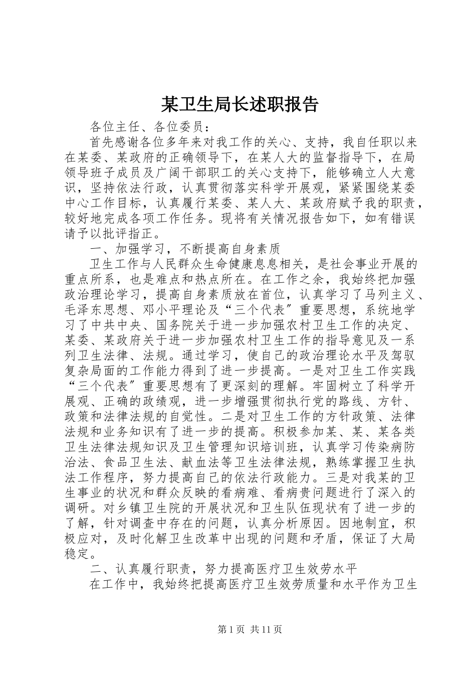 2023年xx卫生局长述职报告.docx_第1页