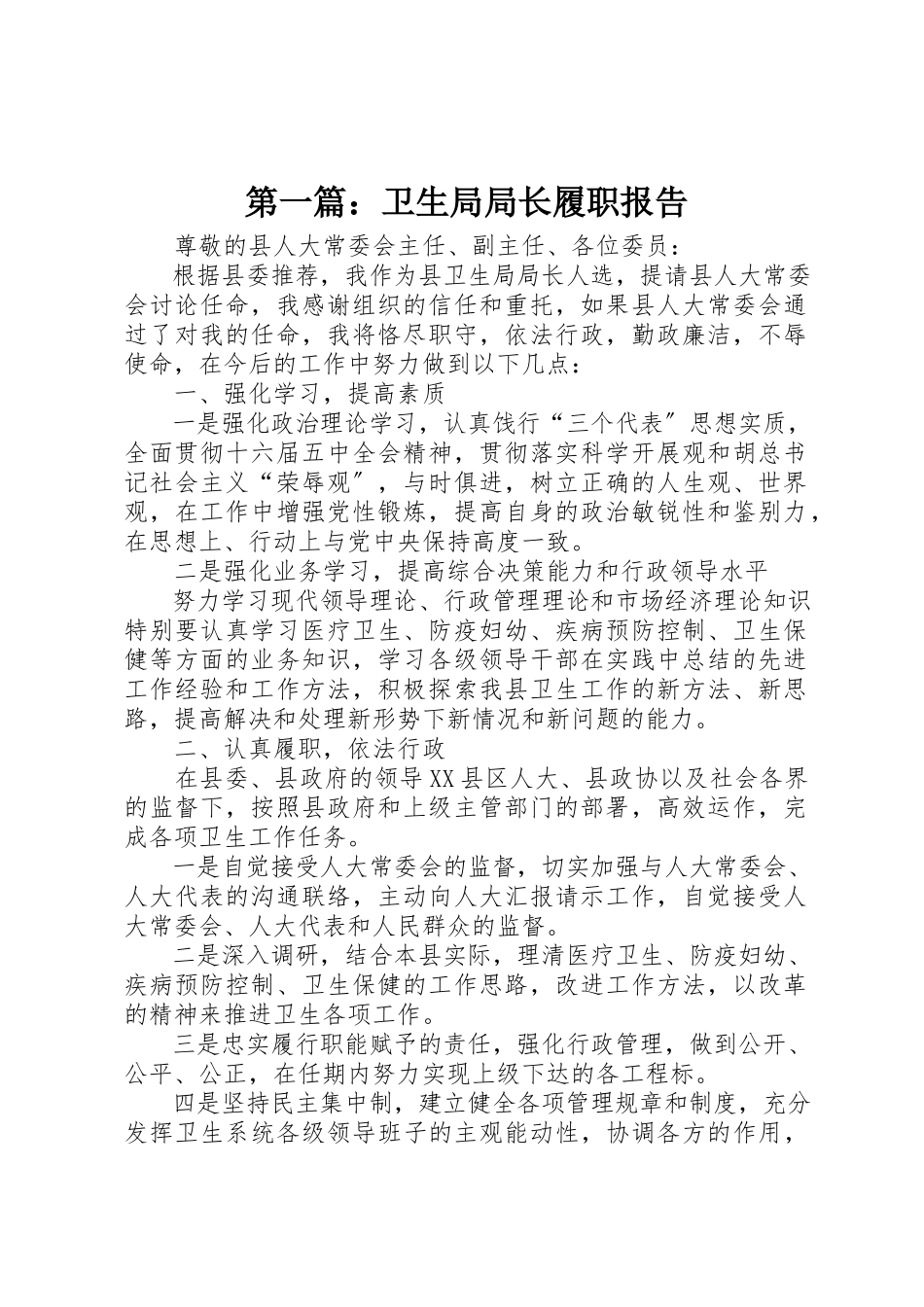 2023年xx卫生局局长履职报告新编.docx_第1页