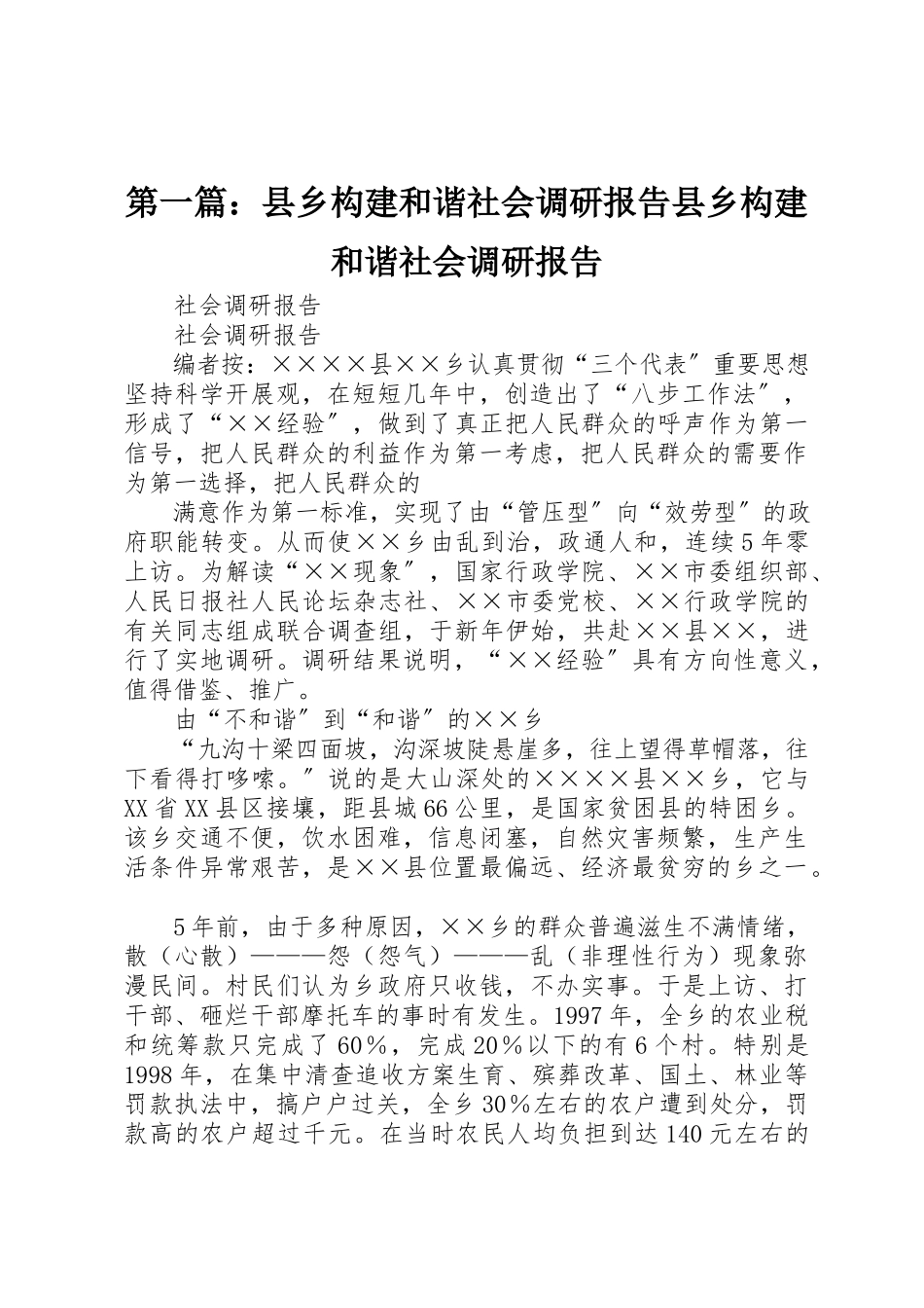2023年xx县乡构建和谐社会调研报告县乡构建和谐社会调研报告新编.docx_第1页