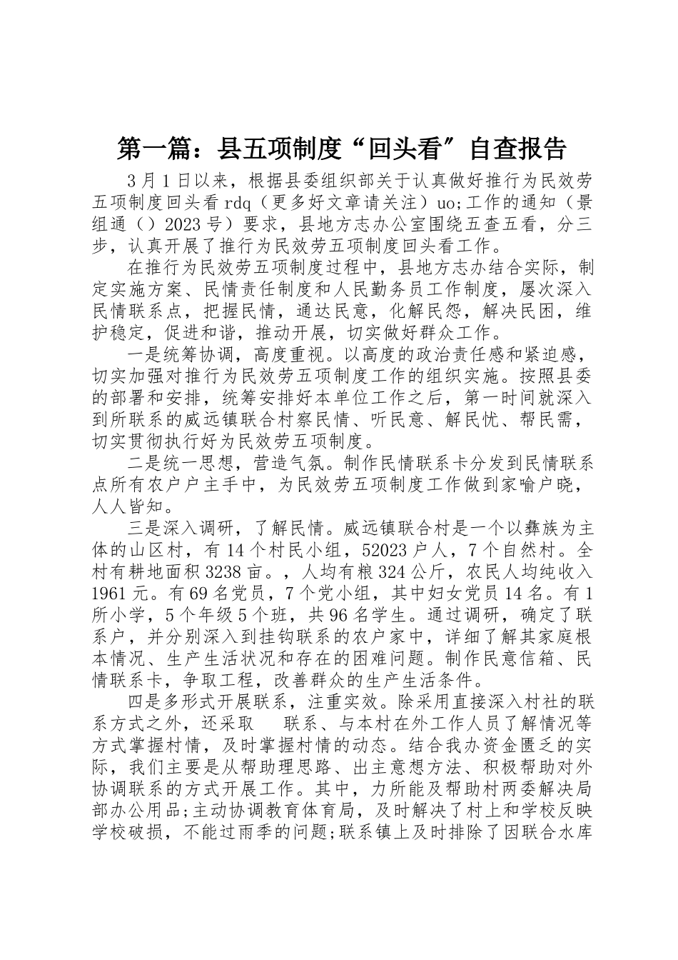 2023年xx县五项制度“回头看”自查报告新编.docx_第1页