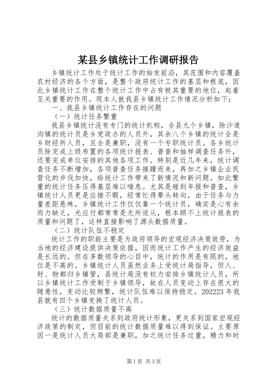 2023年xx县乡镇统计工作调研报告.docx_第1页
