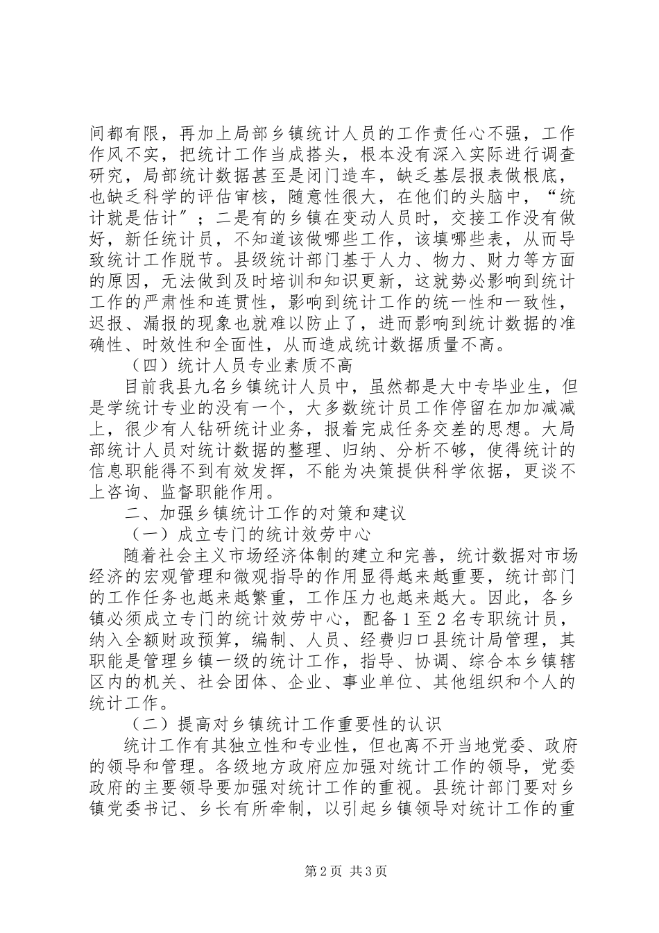 2023年xx县乡镇统计工作调研报告.docx_第2页