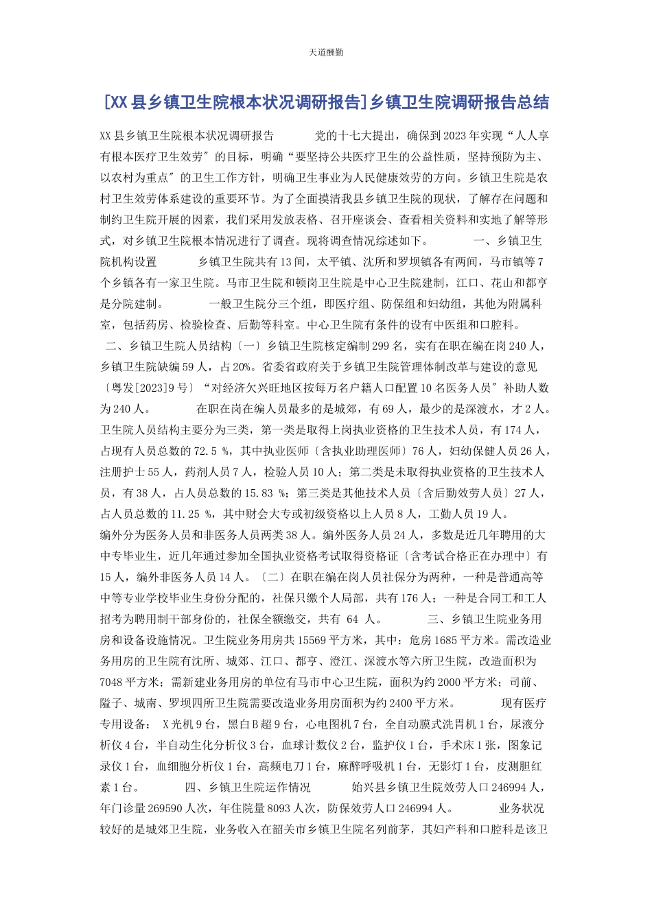 2023年xx县乡镇卫生院基本状况调研报告乡镇卫生院调研报告总结.docx_第1页