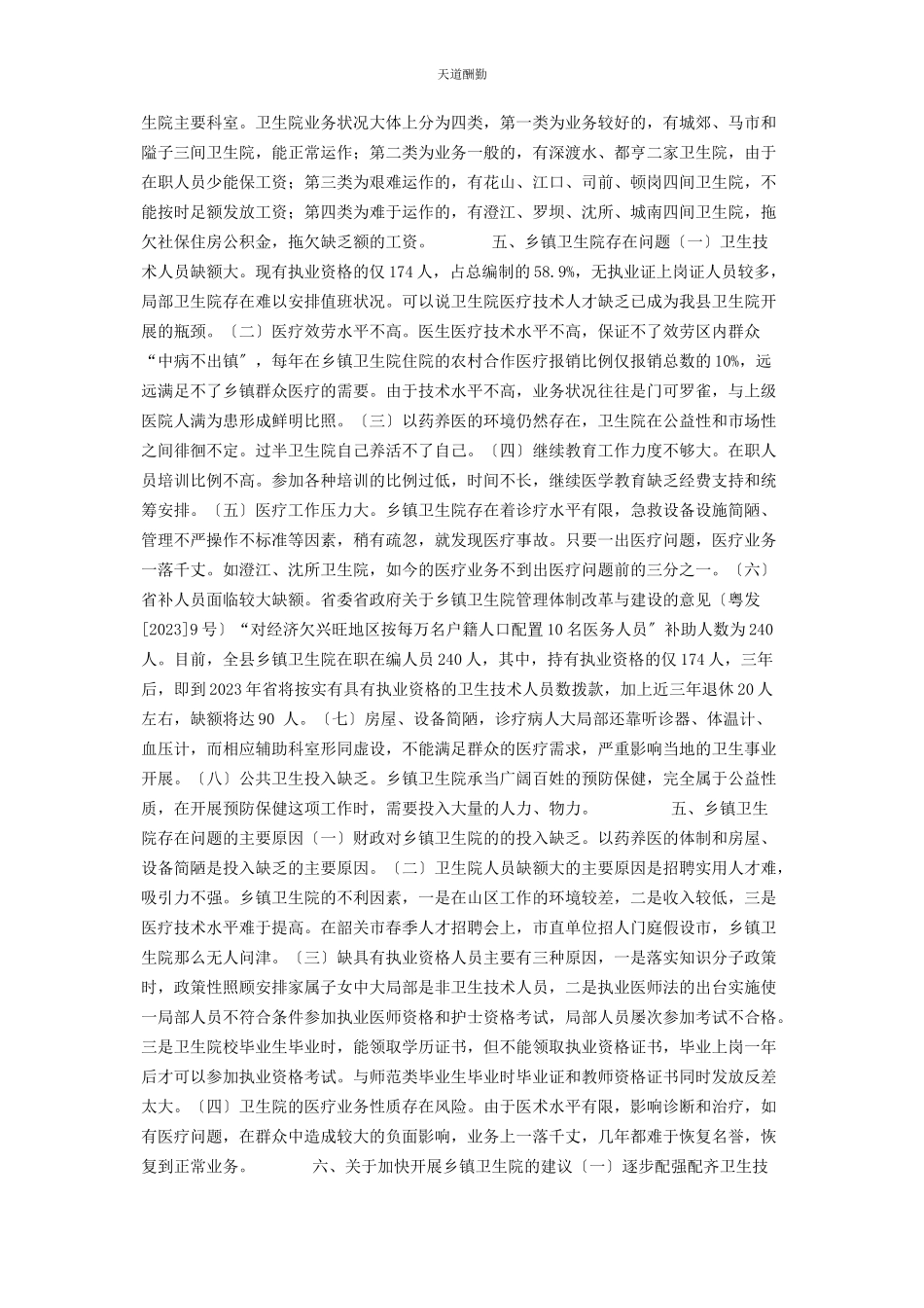 2023年xx县乡镇卫生院基本状况调研报告乡镇卫生院调研报告总结.docx_第2页