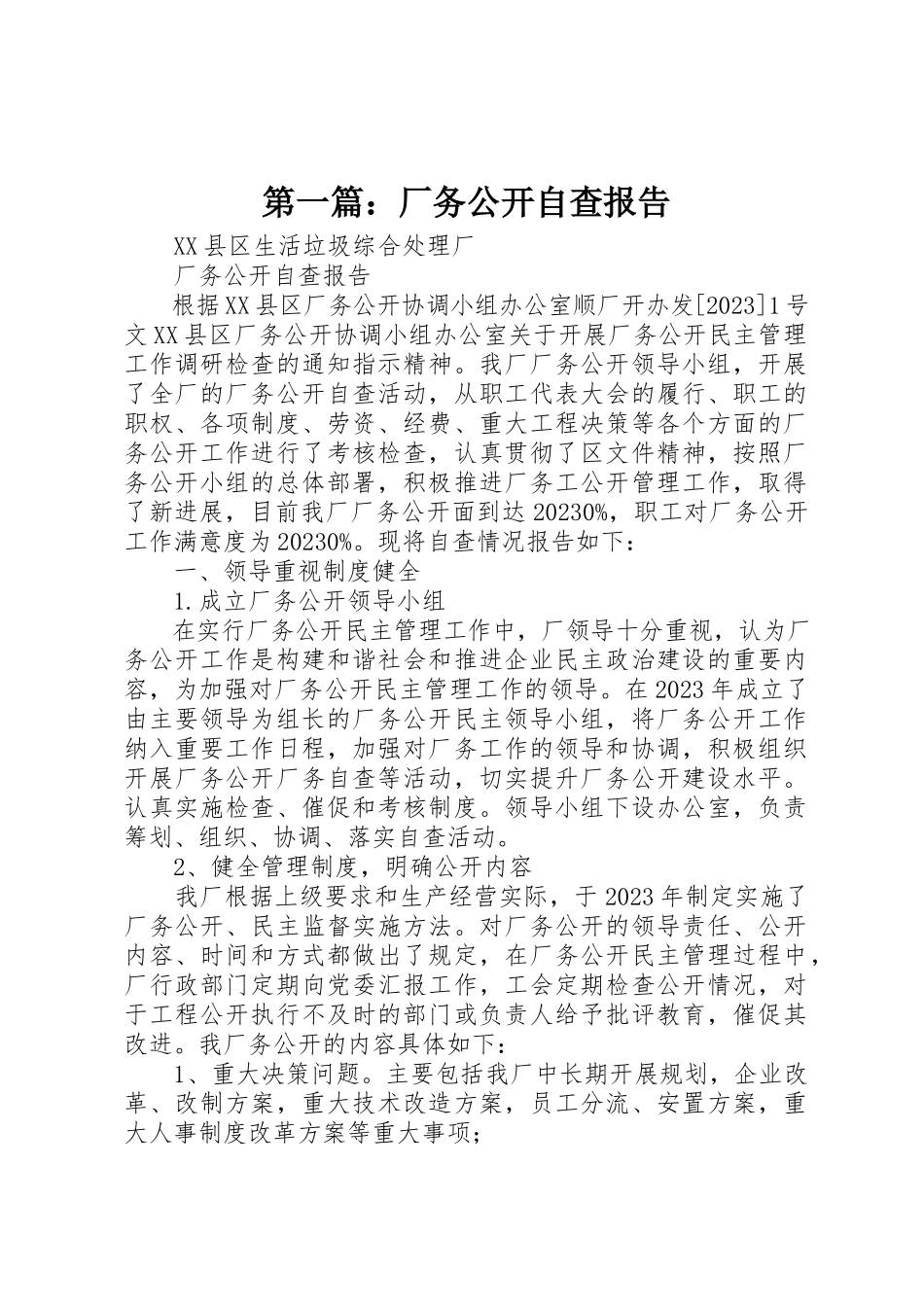 2023年xx厂务公开自查报告新编.docx_第1页
