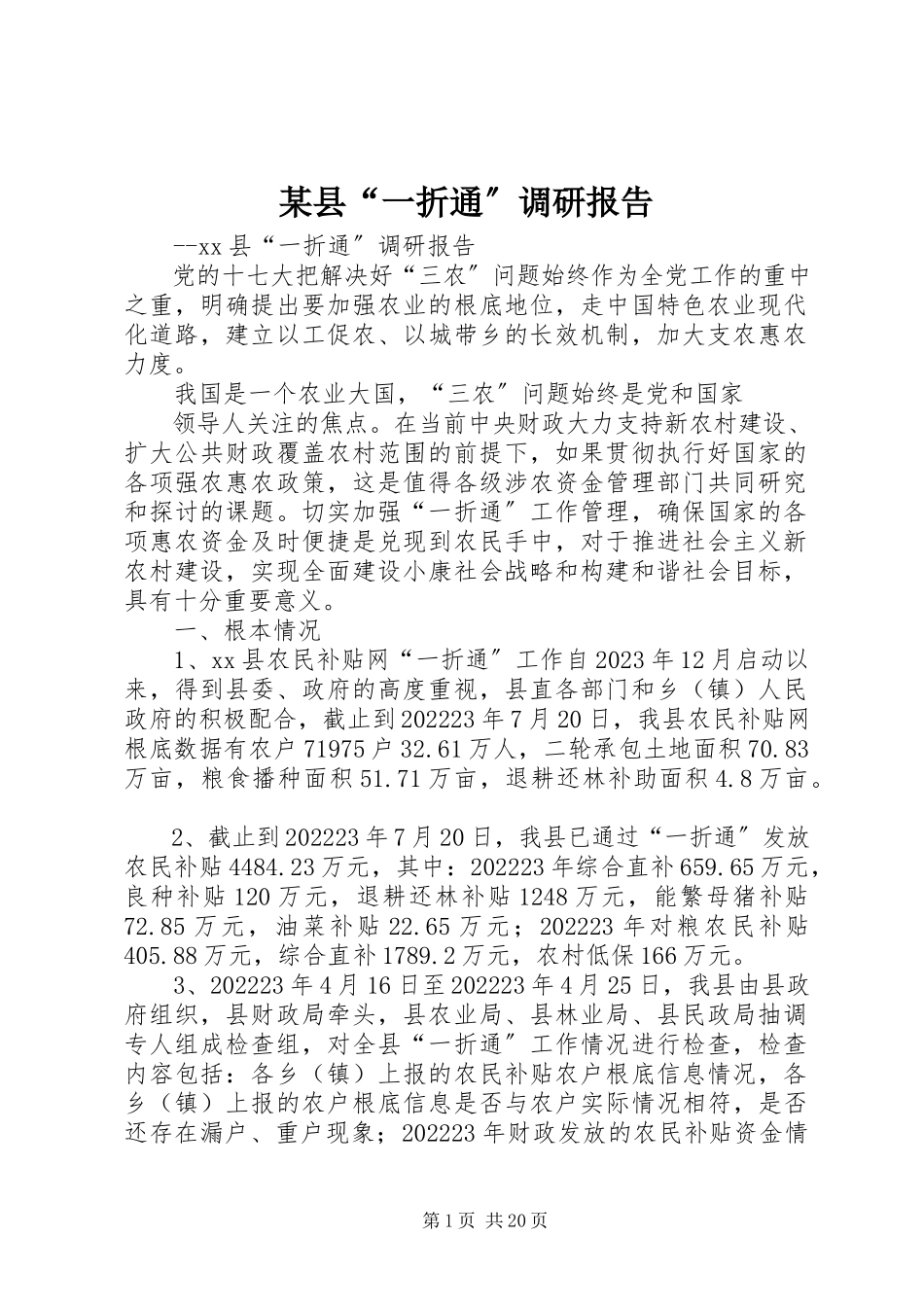 2023年xx县“一折通”调研报告.docx_第1页