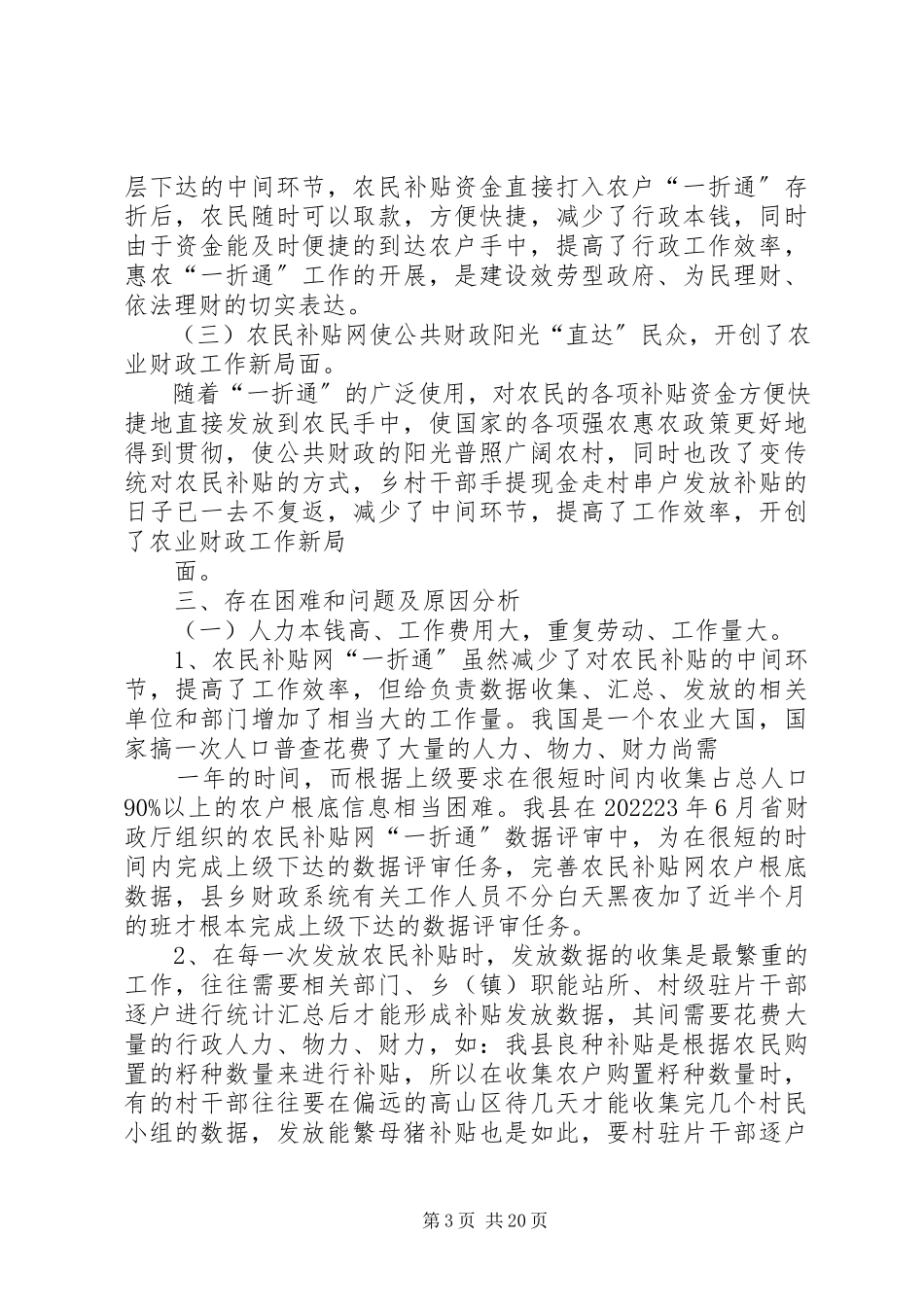 2023年xx县“一折通”调研报告.docx_第3页