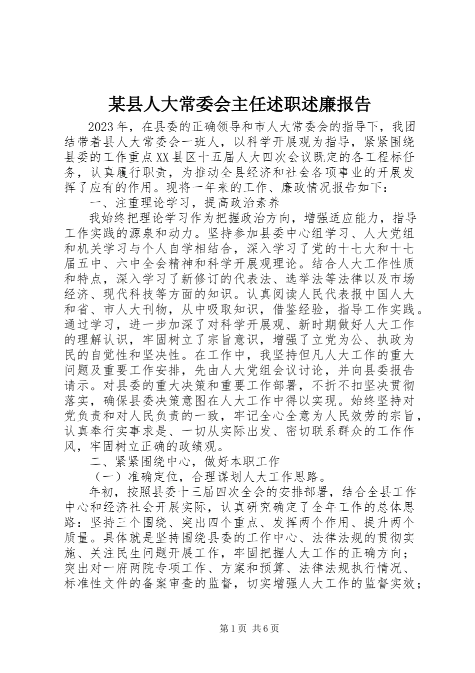 2023年xx县人大常委会主任述职述廉报告.docx_第1页