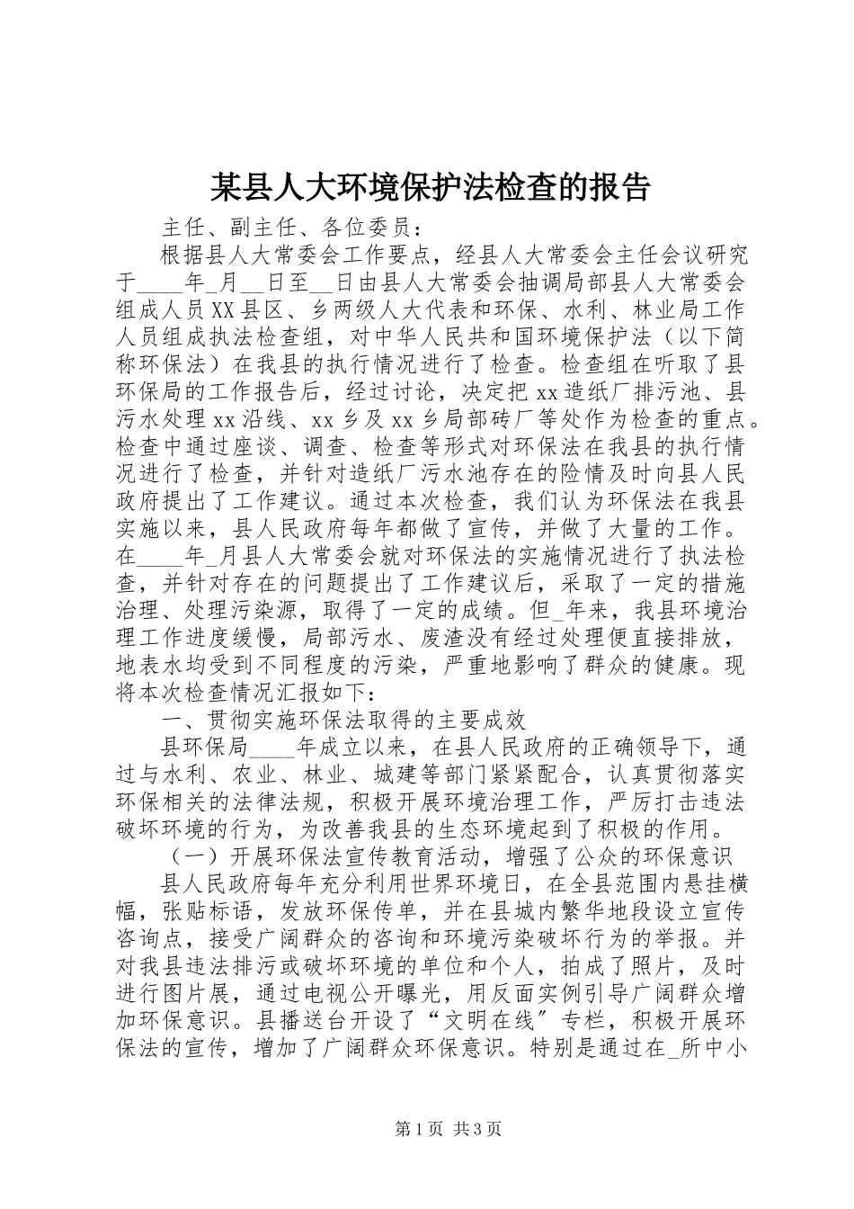 2023年xx县人大环境保护法检查的报告.docx_第1页