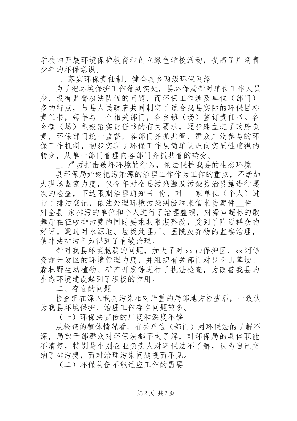 2023年xx县人大环境保护法检查的报告.docx_第2页
