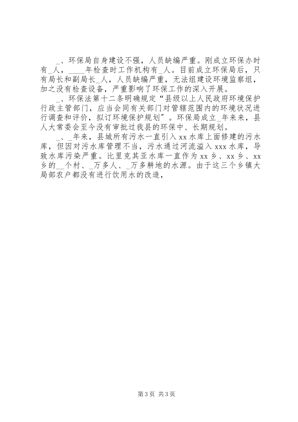 2023年xx县人大环境保护法检查的报告.docx_第3页