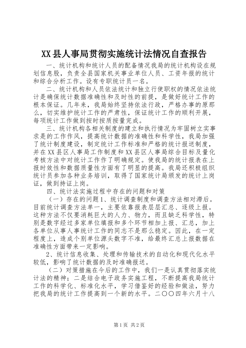 2023年XX县人事局贯彻实施《统计法》情况自查报告新编.docx_第1页