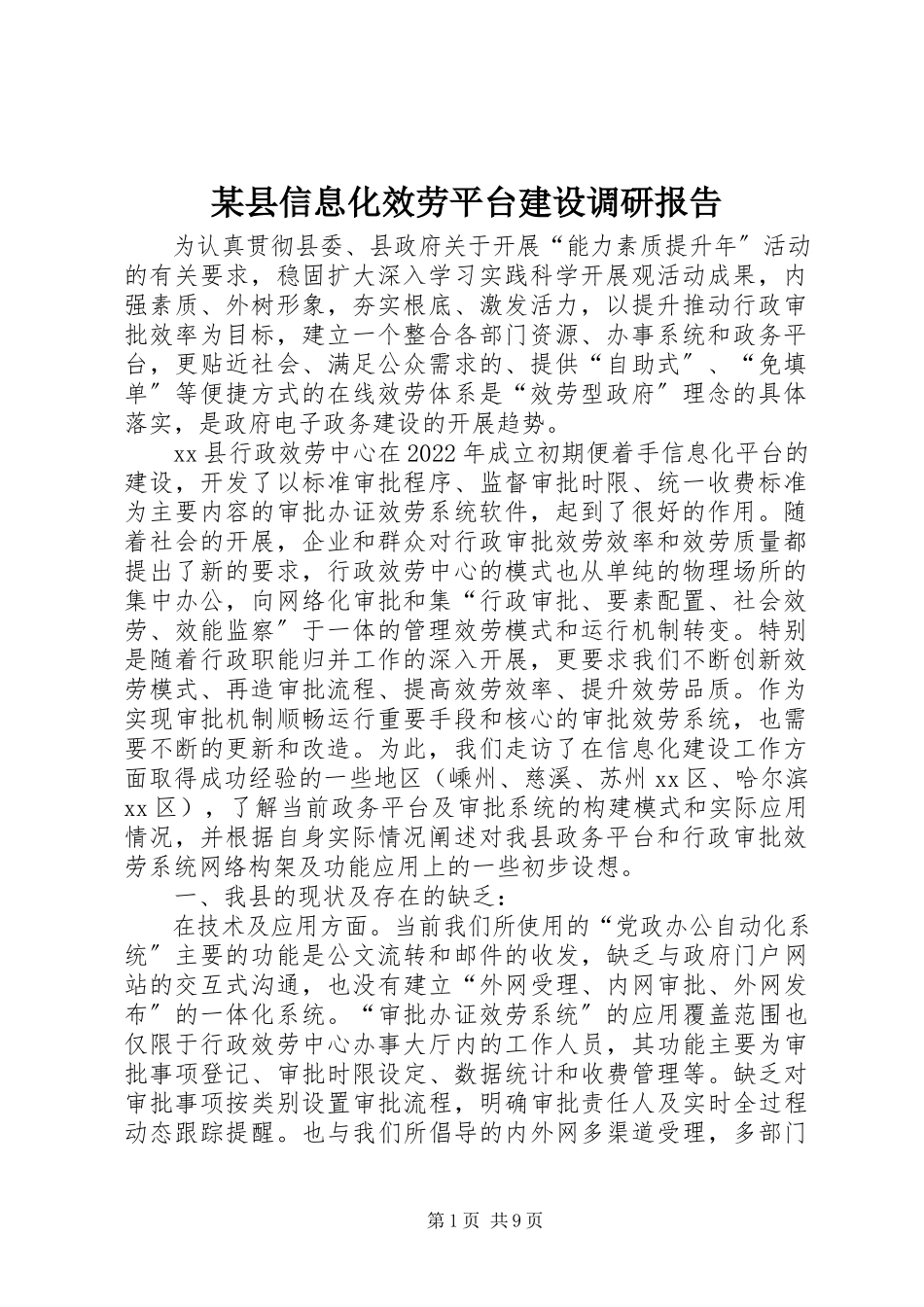 2023年xx县信息化服务平台建设调研报告.docx_第1页