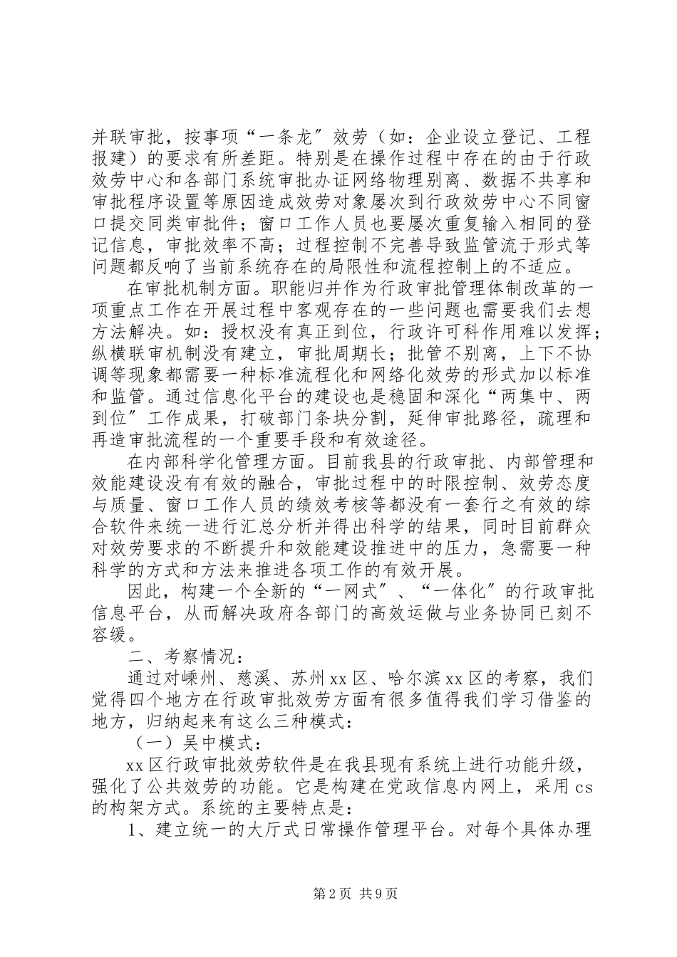 2023年xx县信息化服务平台建设调研报告.docx_第2页