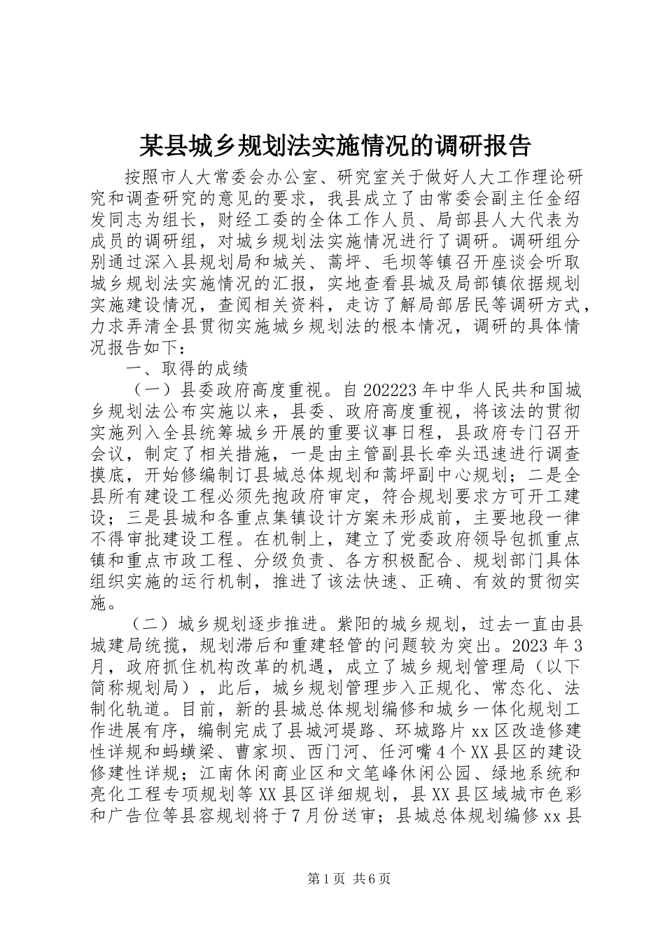 2023年xx县《城乡规划法》实施情况的调研报告.docx_第1页