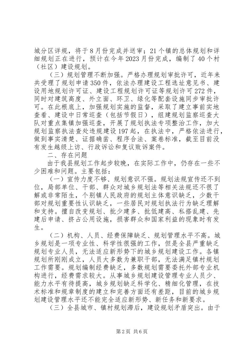2023年xx县《城乡规划法》实施情况的调研报告.docx_第2页