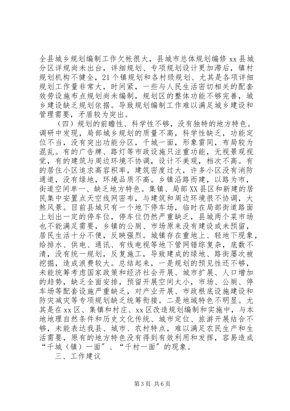 2023年xx县《城乡规划法》实施情况的调研报告.docx_第3页