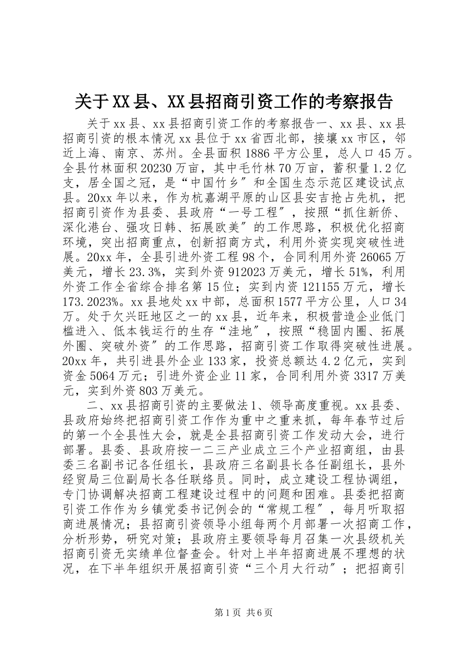 2023年XX县、XX县招商引资工作的考察报告.docx_第1页