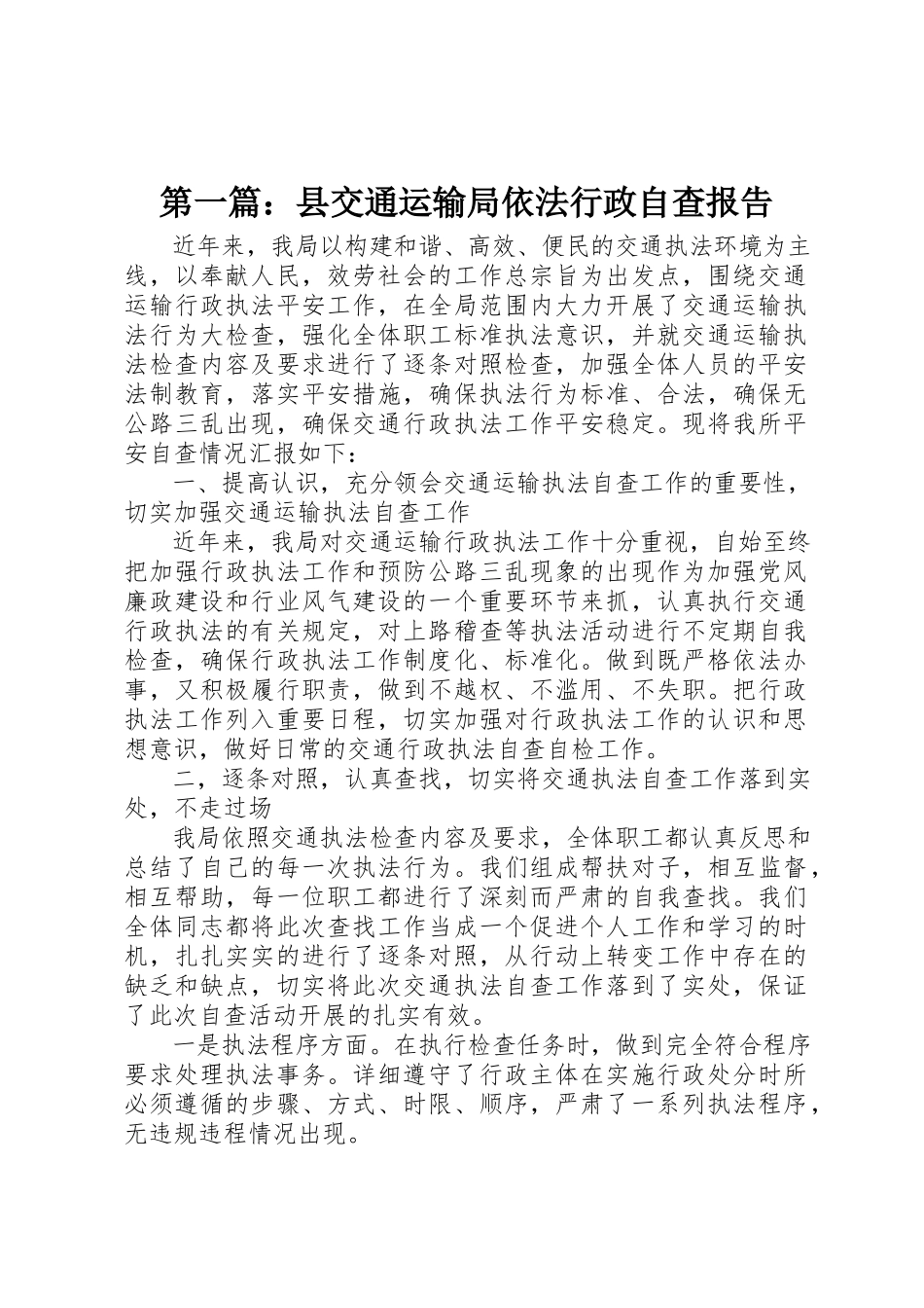 2023年xx县交通运输局依法行政自查报告新编.docx_第1页