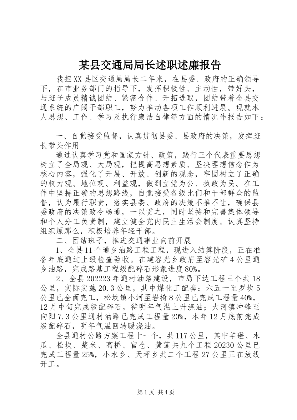 2023年xx县交通局局长述职述廉报告.docx_第1页