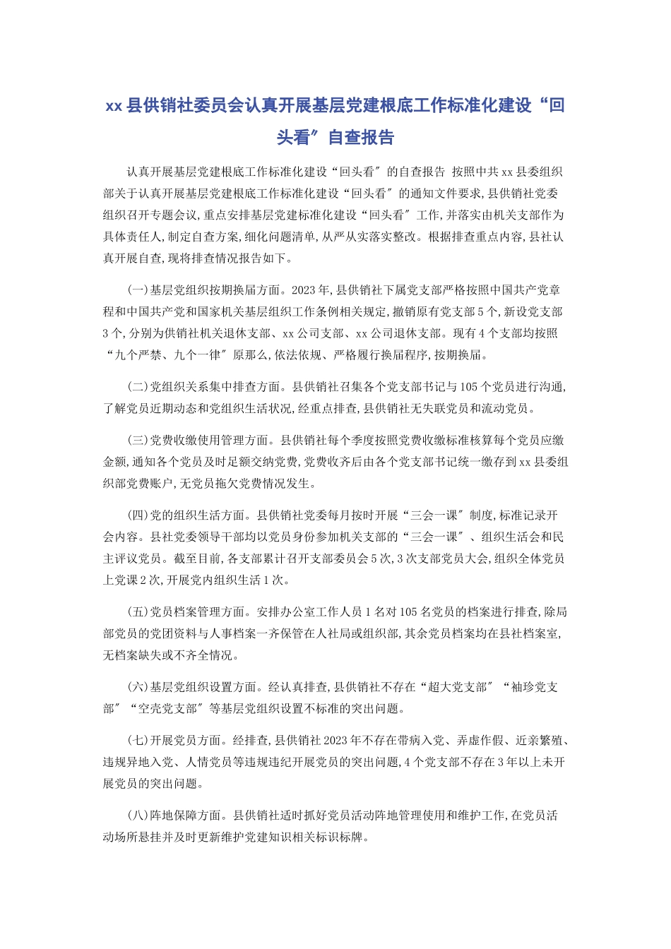 2023年XX县供销社委员会认真开展基层党建基础工作规范化建设“回头看”自查报告.docx_第1页