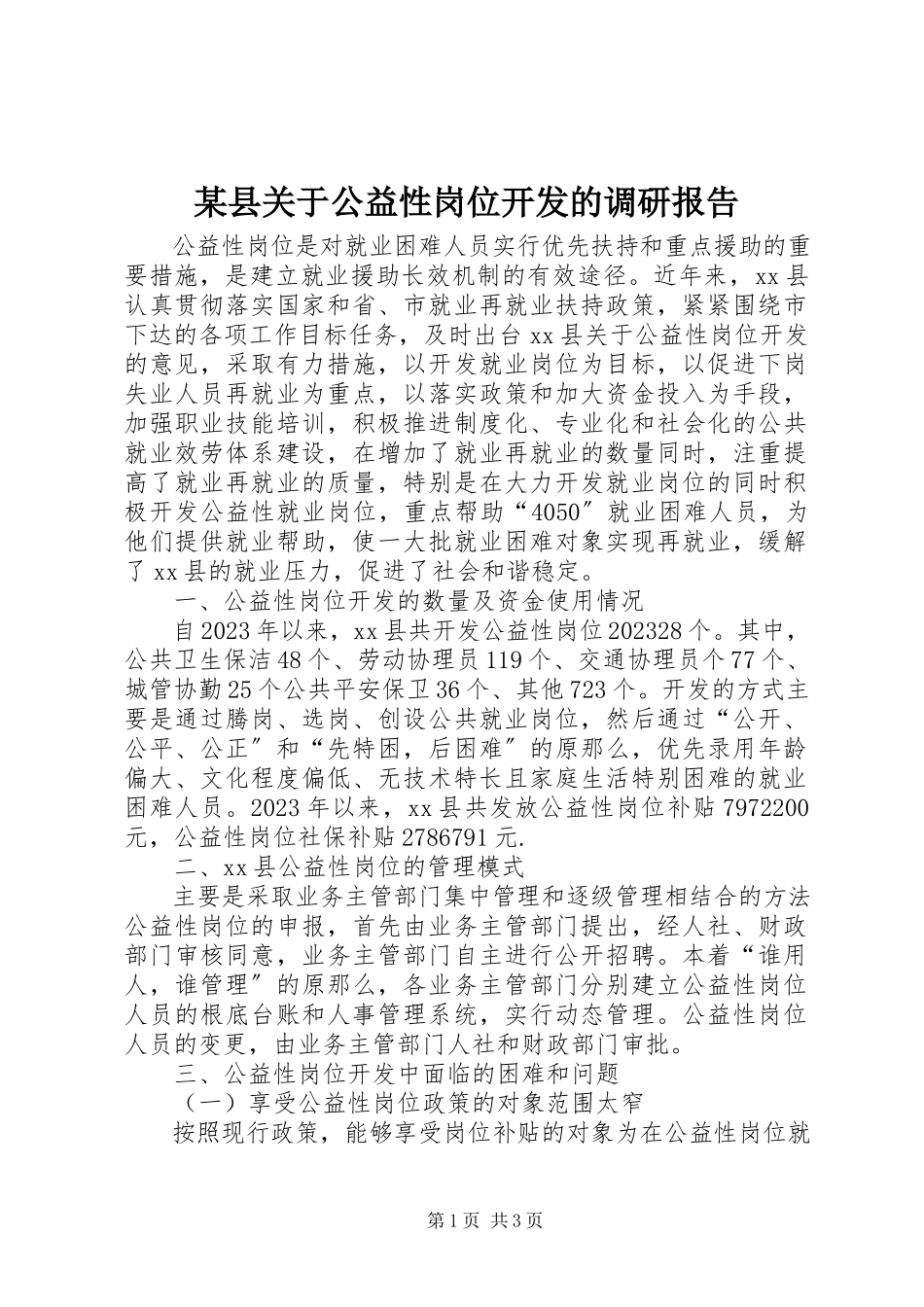 2023年xx县关于公益性岗位开发的调研报告.docx_第1页