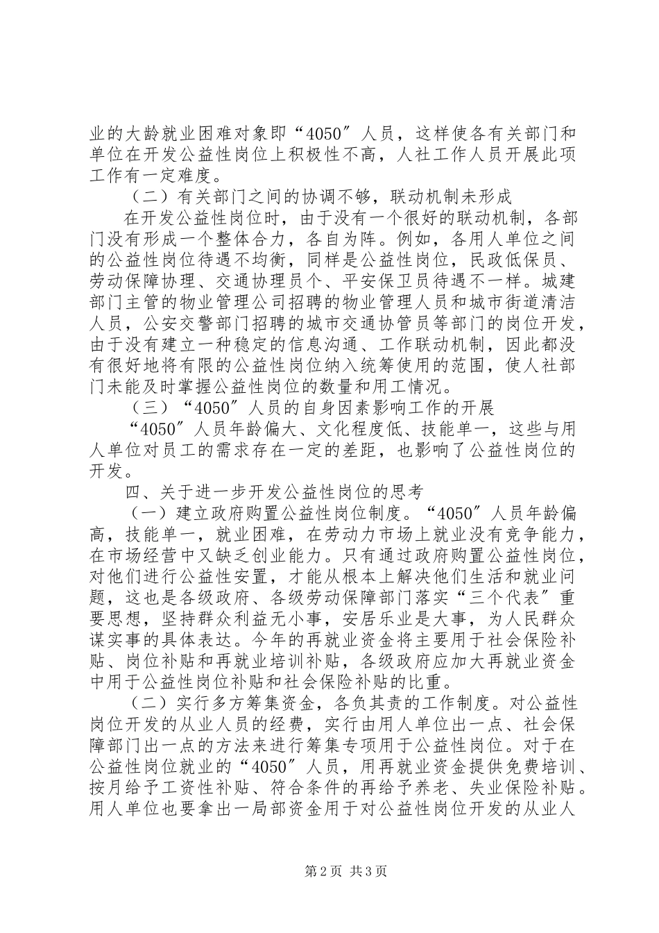 2023年xx县关于公益性岗位开发的调研报告.docx_第2页