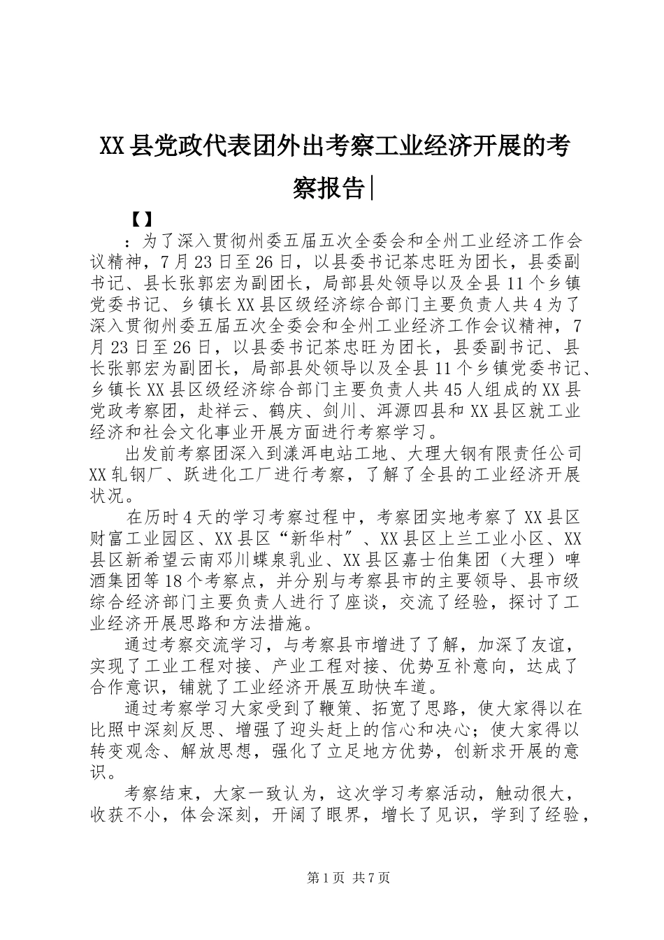 2023年XX县党政代表团外出考察工业经济发展的考察报告新编.docx_第1页