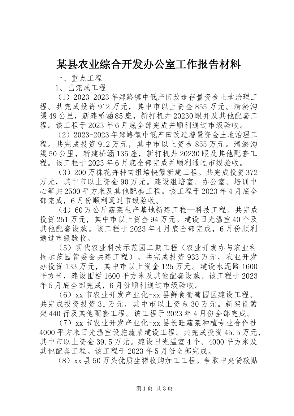 2023年xx县农业综合开发办公室工作报告材料.docx_第1页