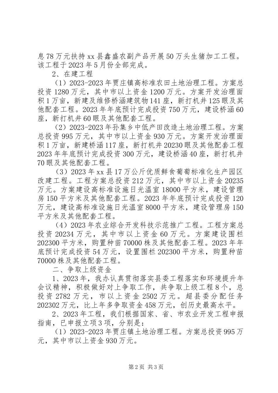 2023年xx县农业综合开发办公室工作报告材料.docx_第2页