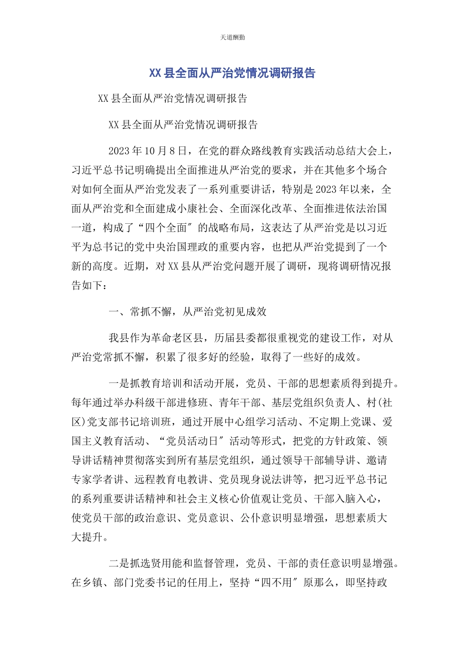 2023年xx县全面从严治党情况调研报告.docx_第1页