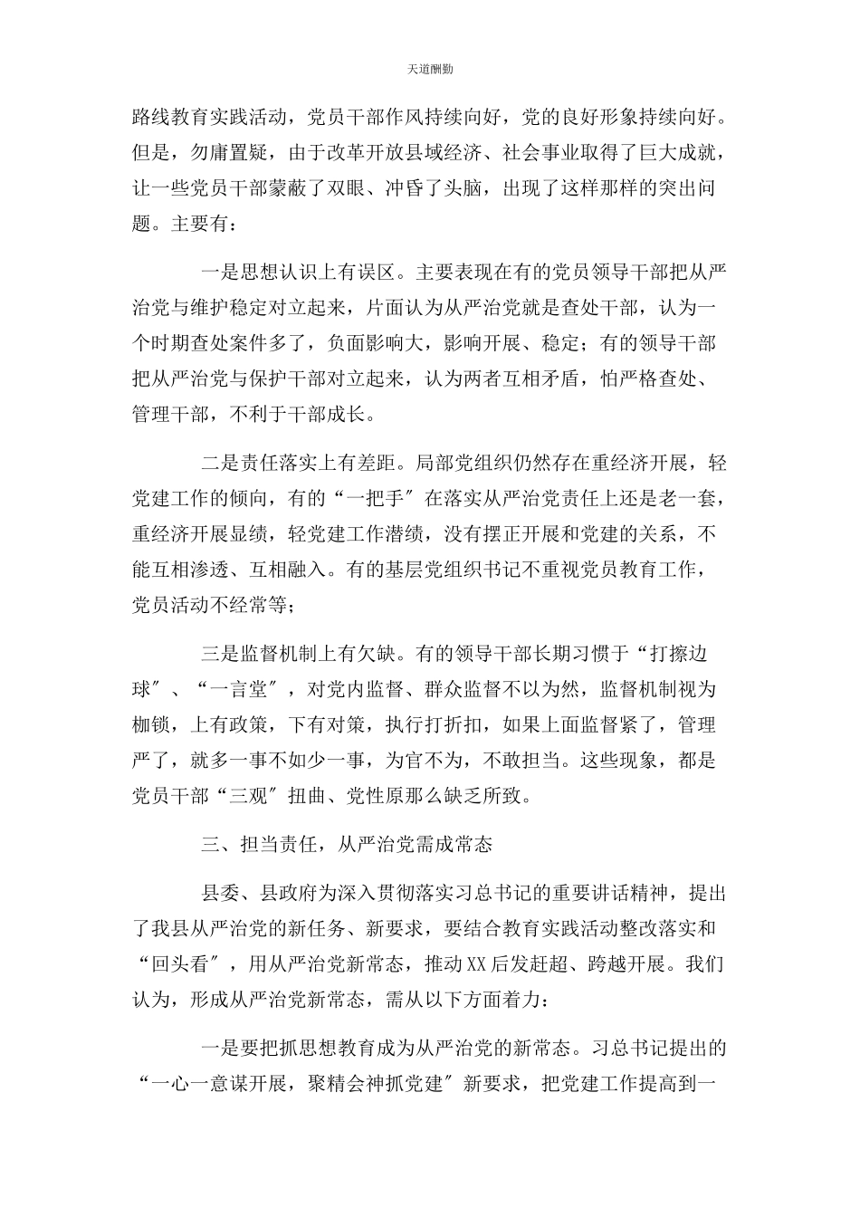 2023年xx县全面从严治党情况调研报告.docx_第3页