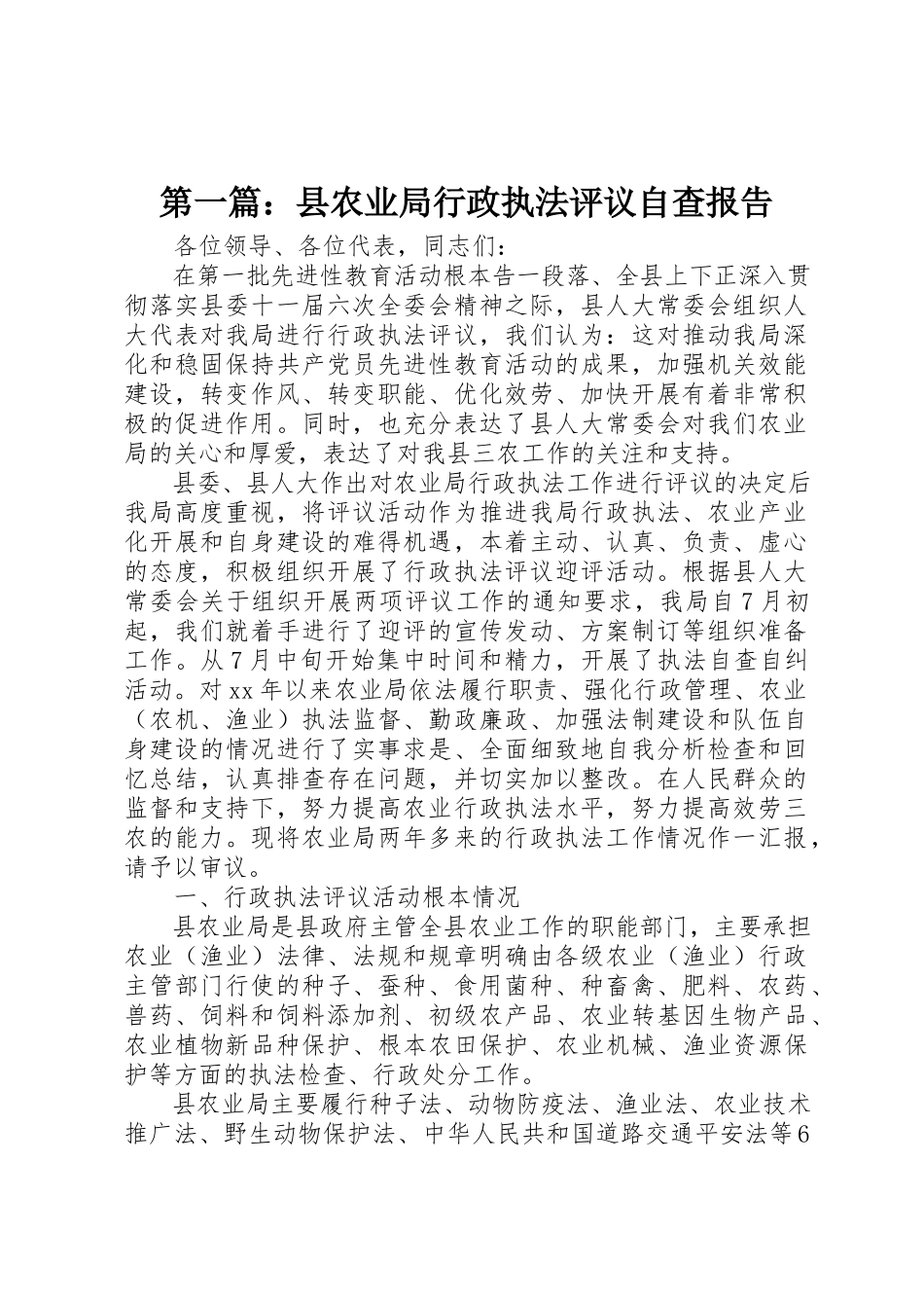 2023年xx县农业局行政执法评议自查报告新编.docx_第1页