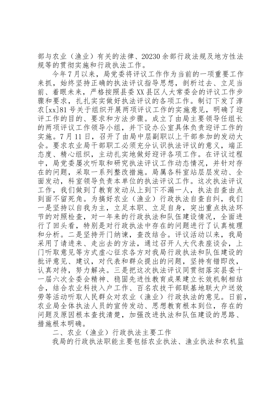 2023年xx县农业局行政执法评议自查报告新编.docx_第2页