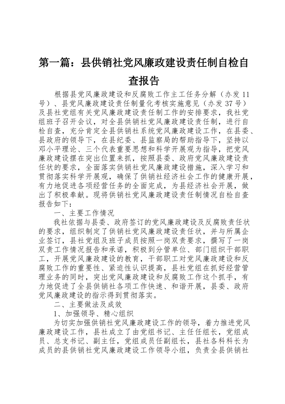 2023年xx县供销社党风廉政建设责任制自检自查报告新编.docx_第1页