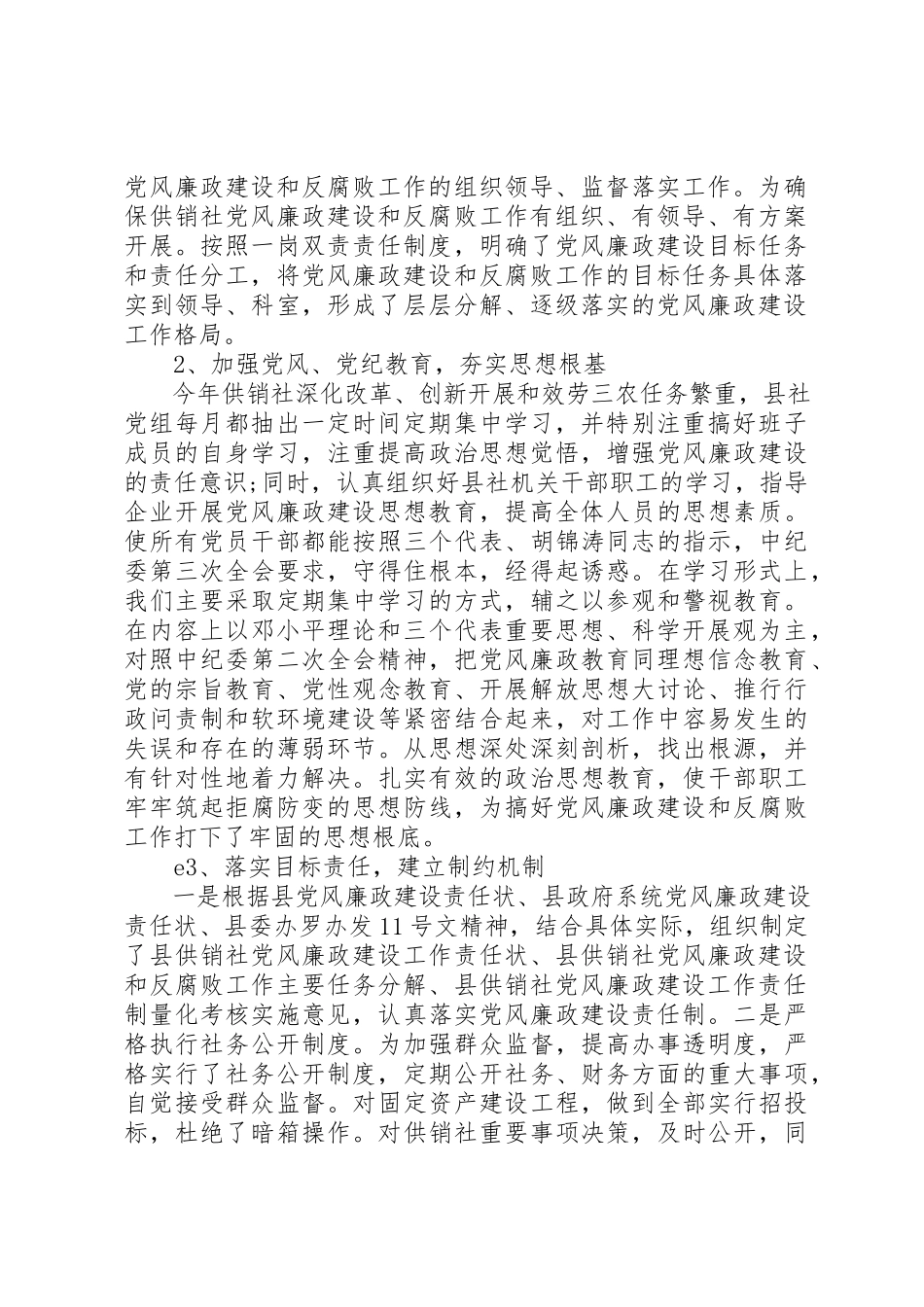 2023年xx县供销社党风廉政建设责任制自检自查报告新编.docx_第2页