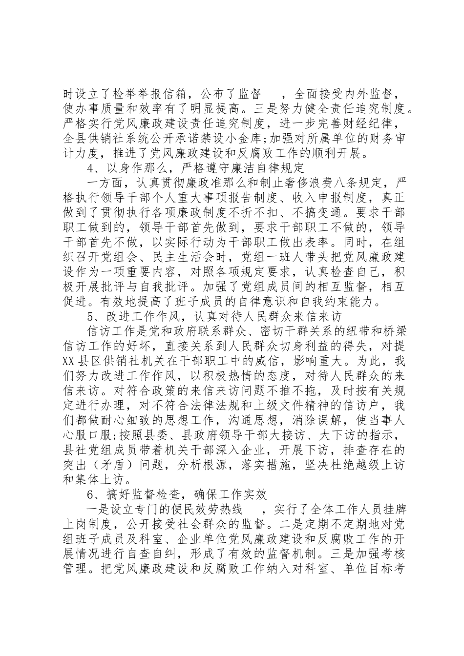 2023年xx县供销社党风廉政建设责任制自检自查报告新编.docx_第3页