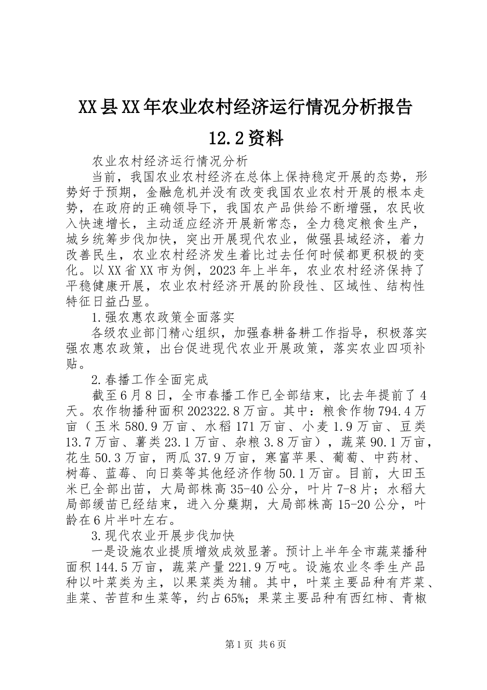 2023年XX县农业农村经济运行情况分析报告22资料新编.docx_第1页