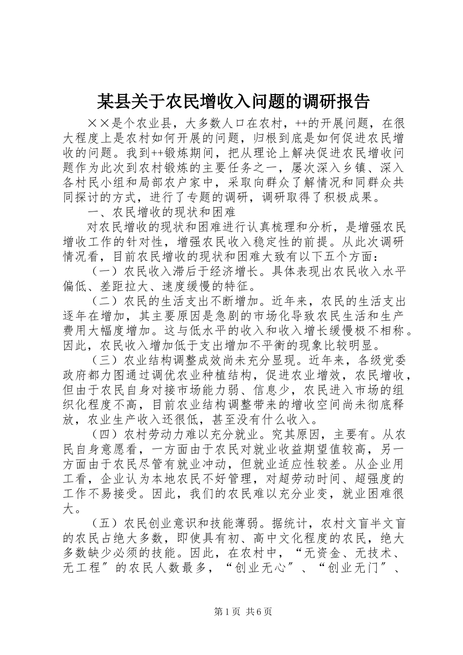 2023年xx县关于农民增收入问题的调研报告.docx_第1页