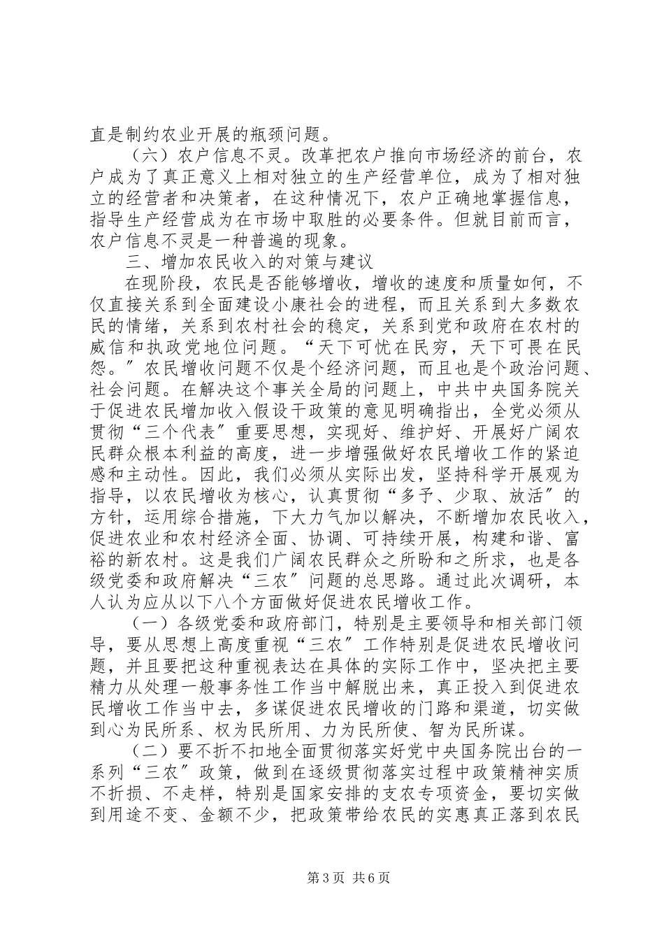 2023年xx县关于农民增收入问题的调研报告.docx_第3页