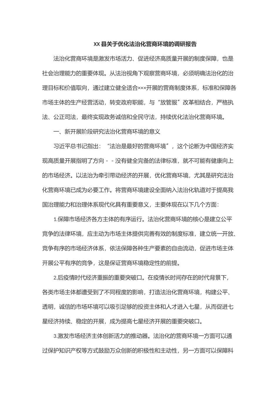 2023年XX县关于优化法治化营商环境的调研报告.docx_第1页
