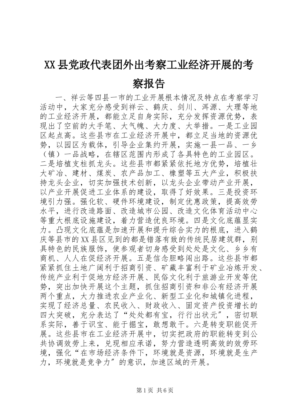2023年XX县党政代表团外出考察工业经济发展的考察报告2新编.docx_第1页