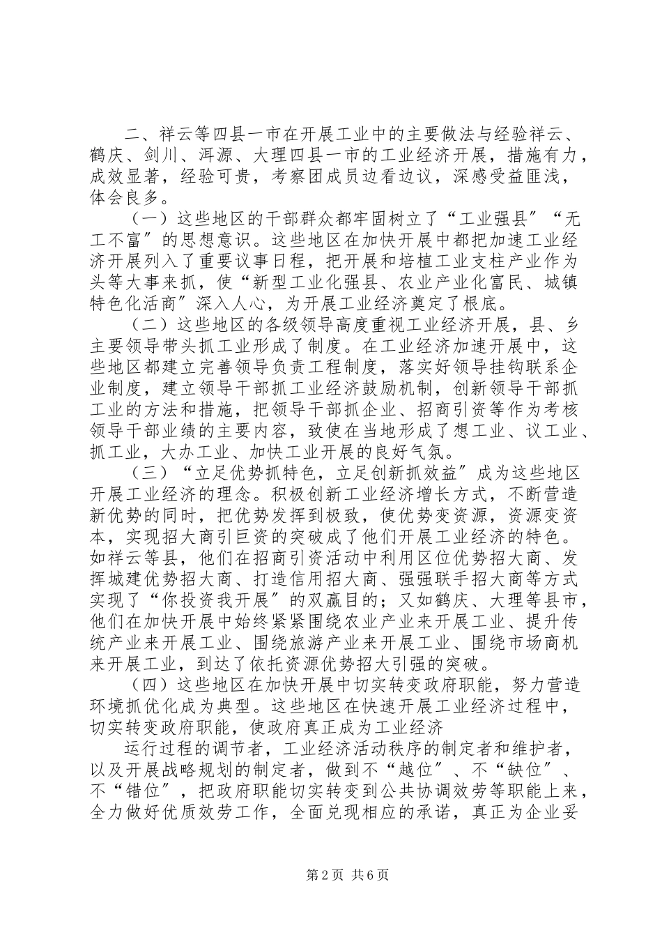 2023年XX县党政代表团外出考察工业经济发展的考察报告2新编.docx_第2页