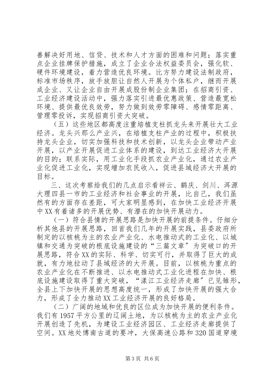 2023年XX县党政代表团外出考察工业经济发展的考察报告2新编.docx_第3页