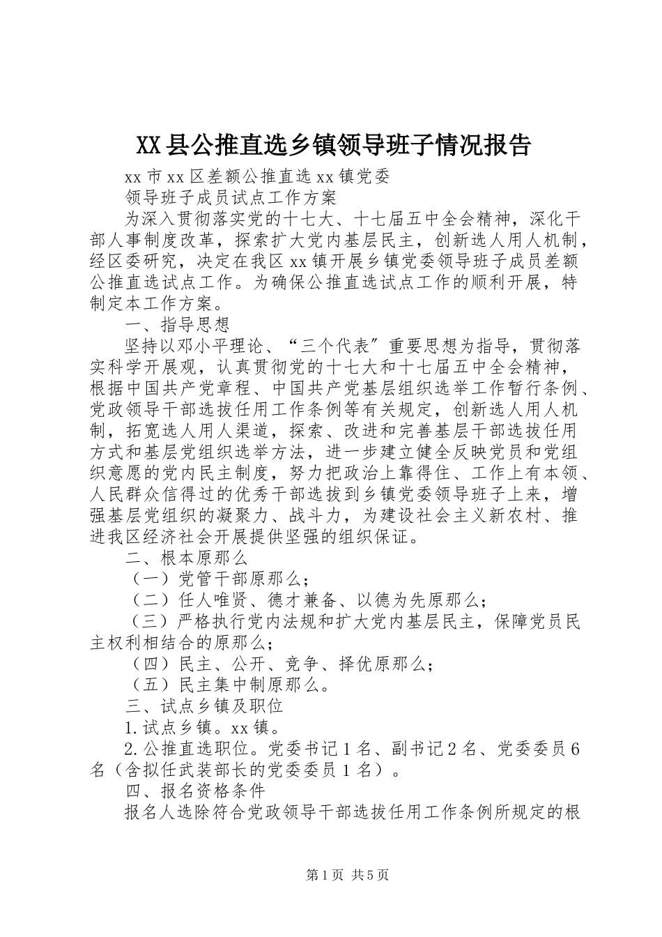 2023年XX县公推直选乡镇领导班子情况报告新编.docx_第1页